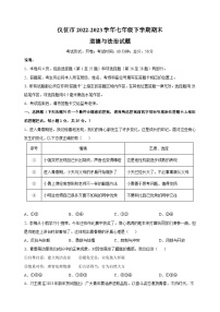 扬州市仪征市2022-2023学年七年级下学期道德与法治期末试卷（含答案解析）