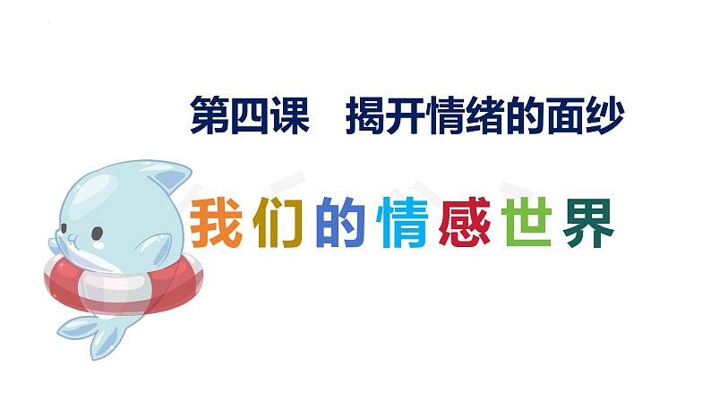 5.1+我们的情感世界+课件-2023-2024学年统编版道德与法治七年级下册第1页