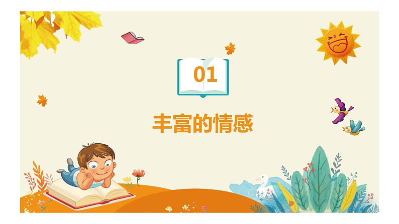 5.1+我们的情感世界+课件-2023-2024学年统编版道德与法治七年级下册第3页