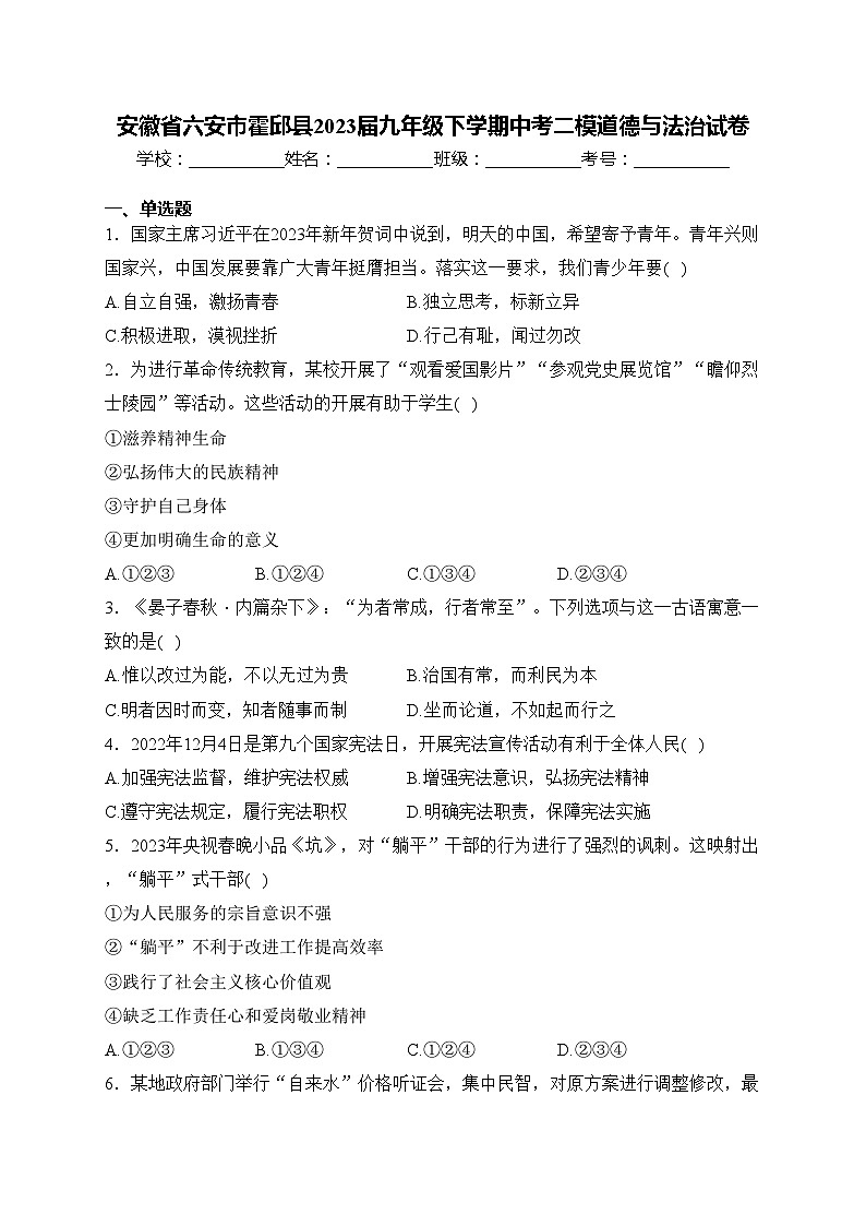 安徽省六安市霍邱县2023届九年级下学期中考二模道德与法治试卷(含答案)第1页