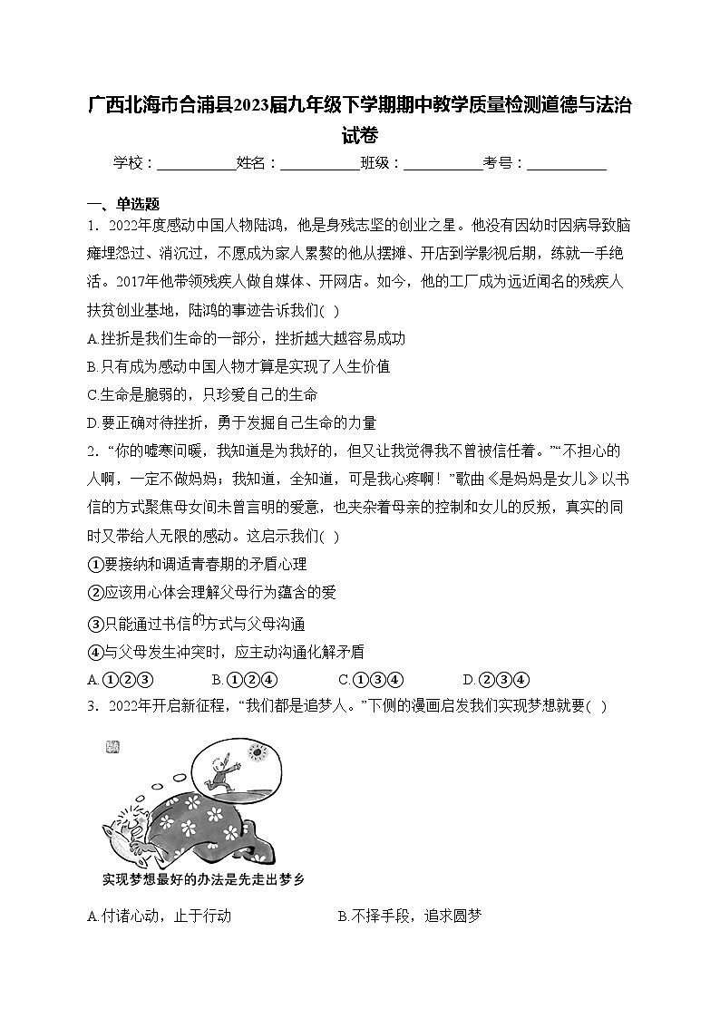 广西北海市合浦县2023届九年级下学期期中教学质量检测道德与法治试卷(含答案)第1页