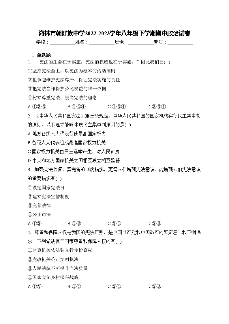 海林市朝鲜族中学2022-2023学年八年级下学期期中政治试卷(含答案)01