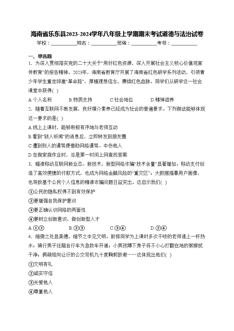 海南省乐东县2023-2024学年八年级上学期期末考试道德与法治试卷(含答案)第1页