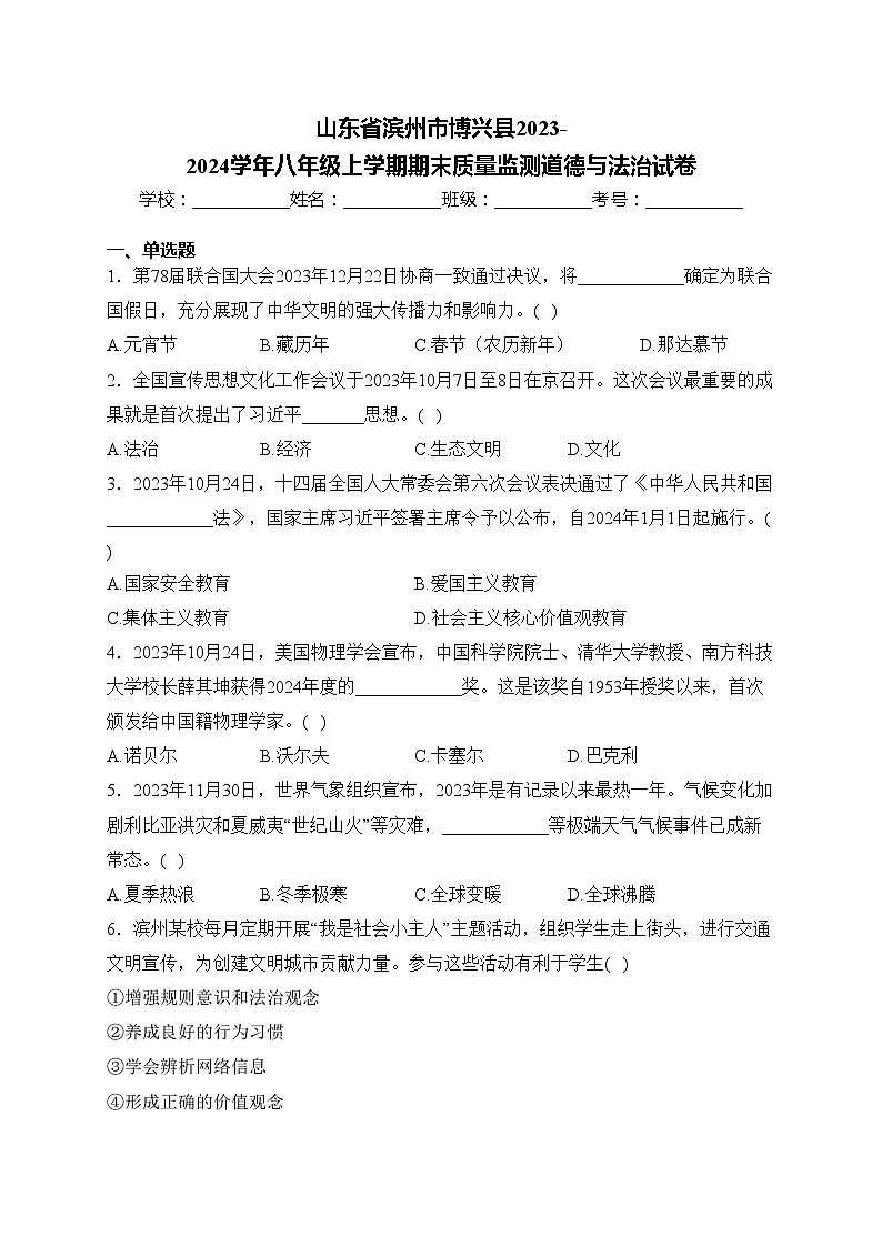 山东省滨州市博兴县2023-2024学年八年级上学期期末质量监测道德与法治试卷(含答案)01