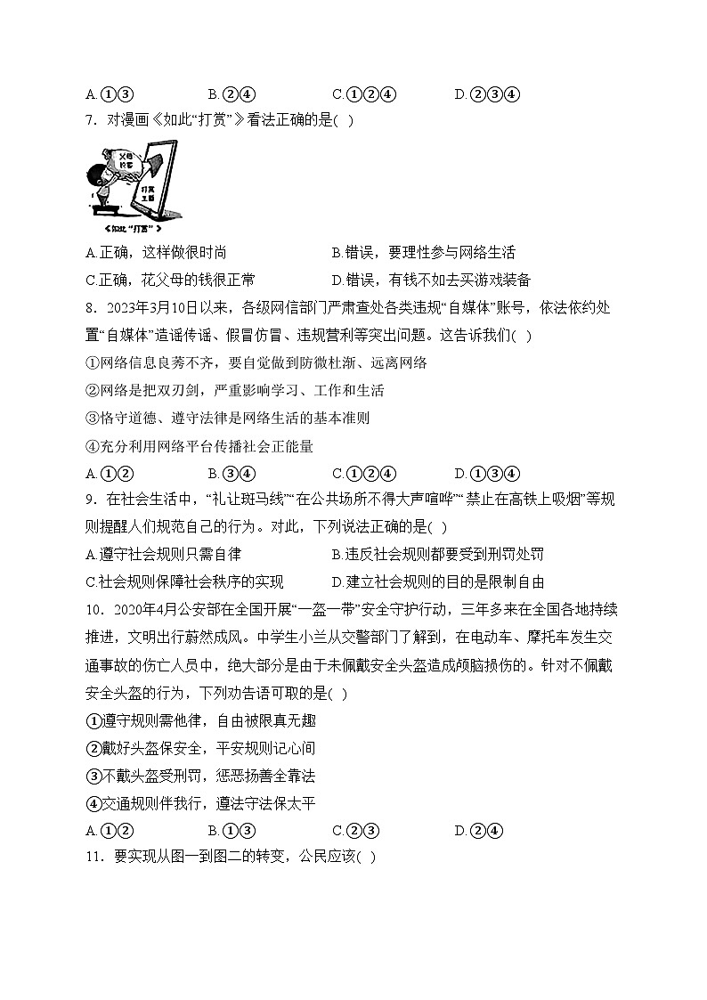 山东省滨州市博兴县2023-2024学年八年级上学期期末质量监测道德与法治试卷(含答案)02
