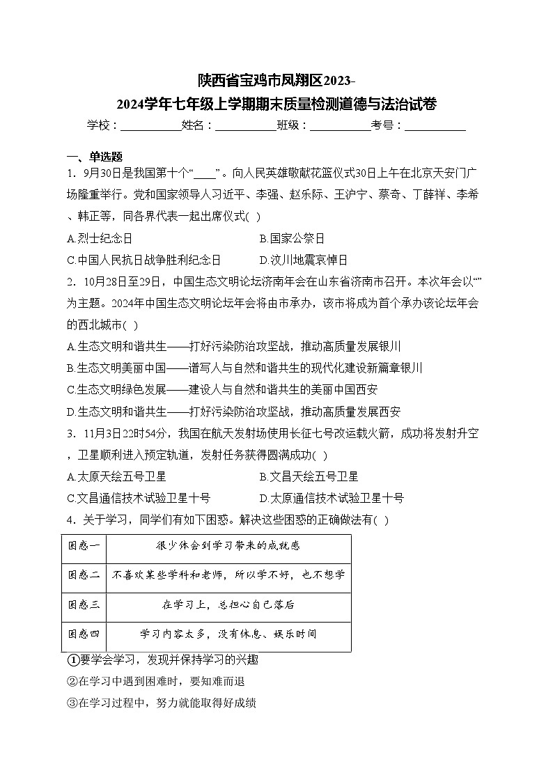 陕西省宝鸡市凤翔区2023-2024学年七年级上学期期末质量检测道德与法治试卷(含答案)第1页