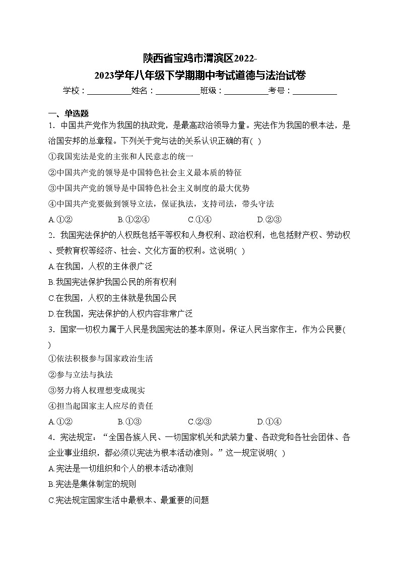 陕西省宝鸡市渭滨区2022-2023学年八年级下学期期中考试道德与法治试卷(含答案)第1页