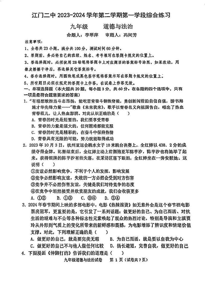 2024年广东省江门市第二中学中考一模道德与法治试题第1页
