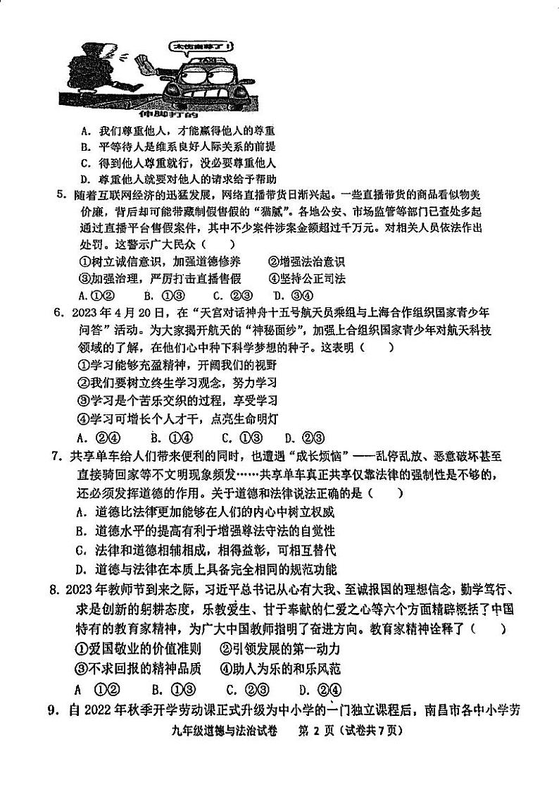 2024年广东省江门市第二中学中考一模道德与法治试题第2页