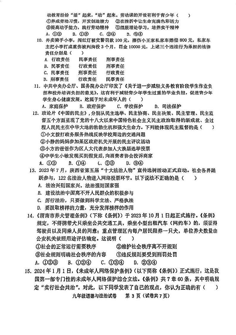 2024年广东省江门市第二中学中考一模道德与法治试题第3页