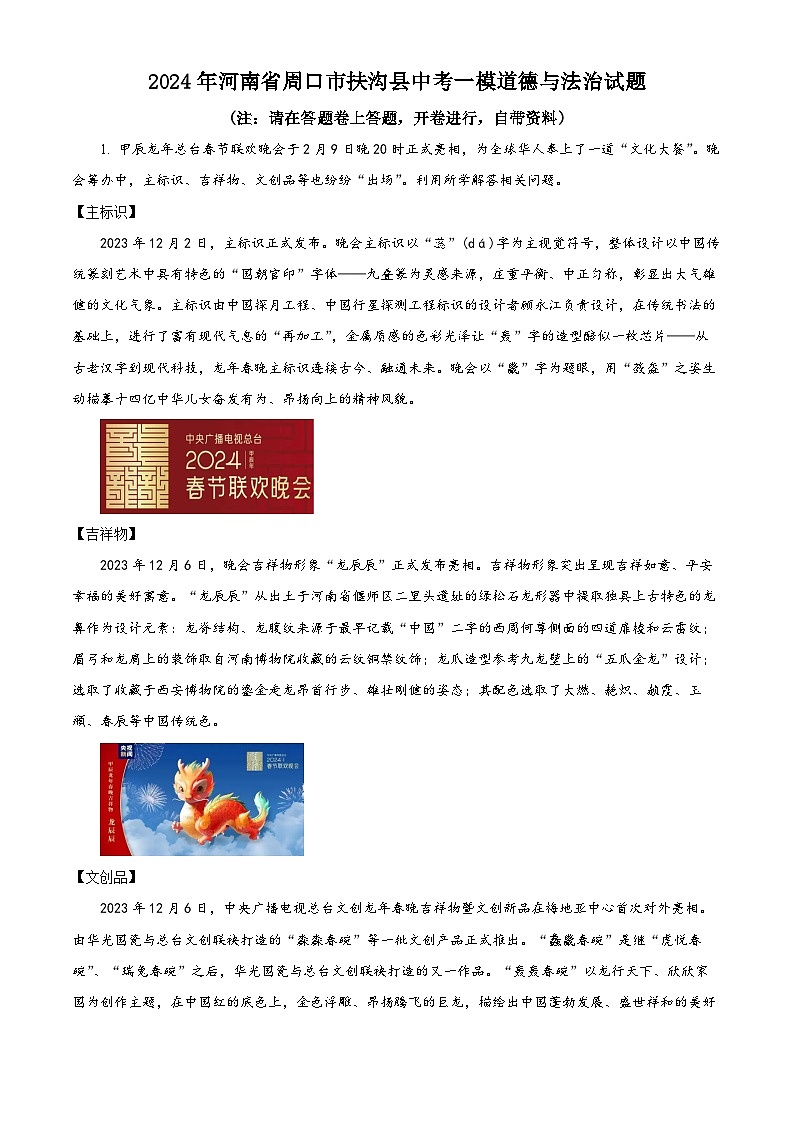 精品解析：2024年河南省周口市扶沟县中考一模道德与法治试题（解析版）第1页