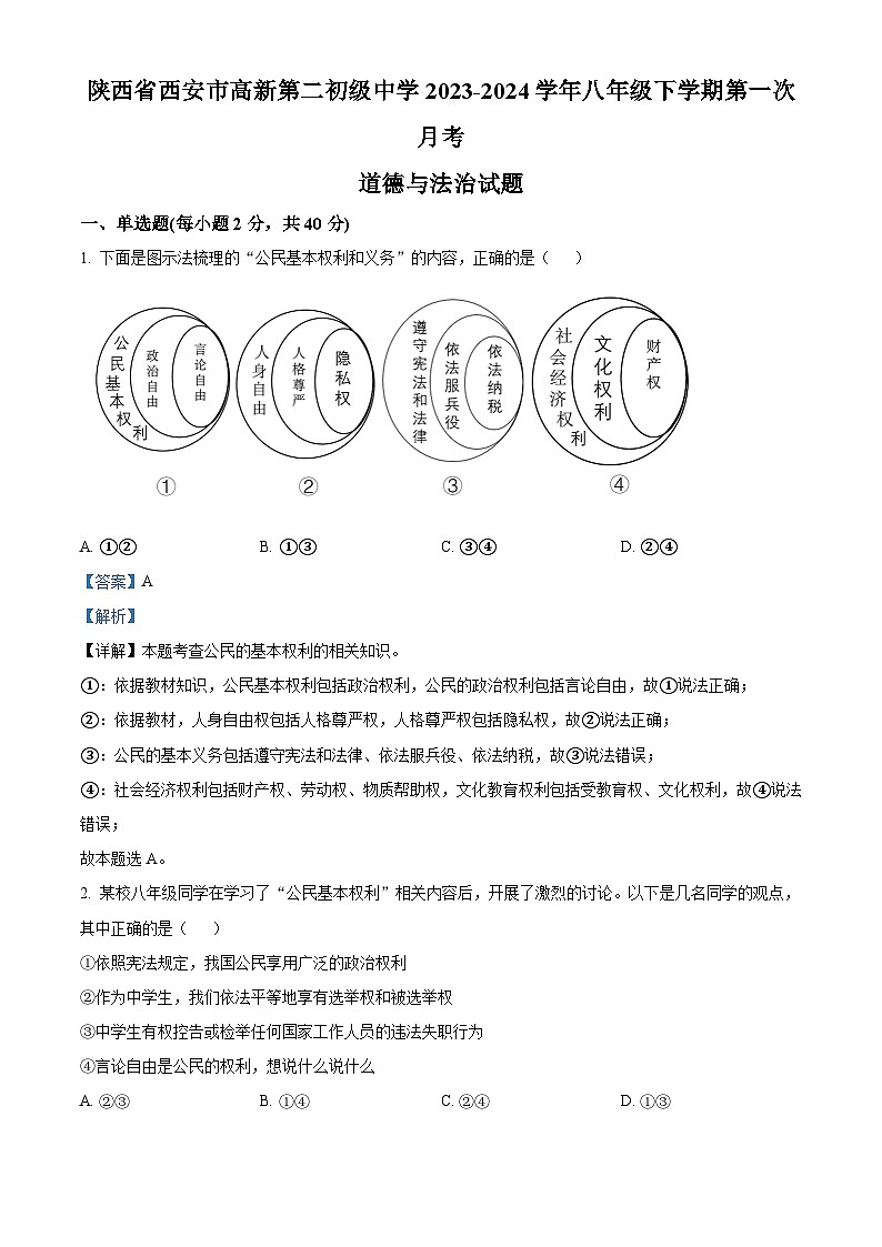 陕西省西安市高新第二初级中学2023-2024学年八年级下学期第一次月考道德与法治试题（原卷版+解析版）01