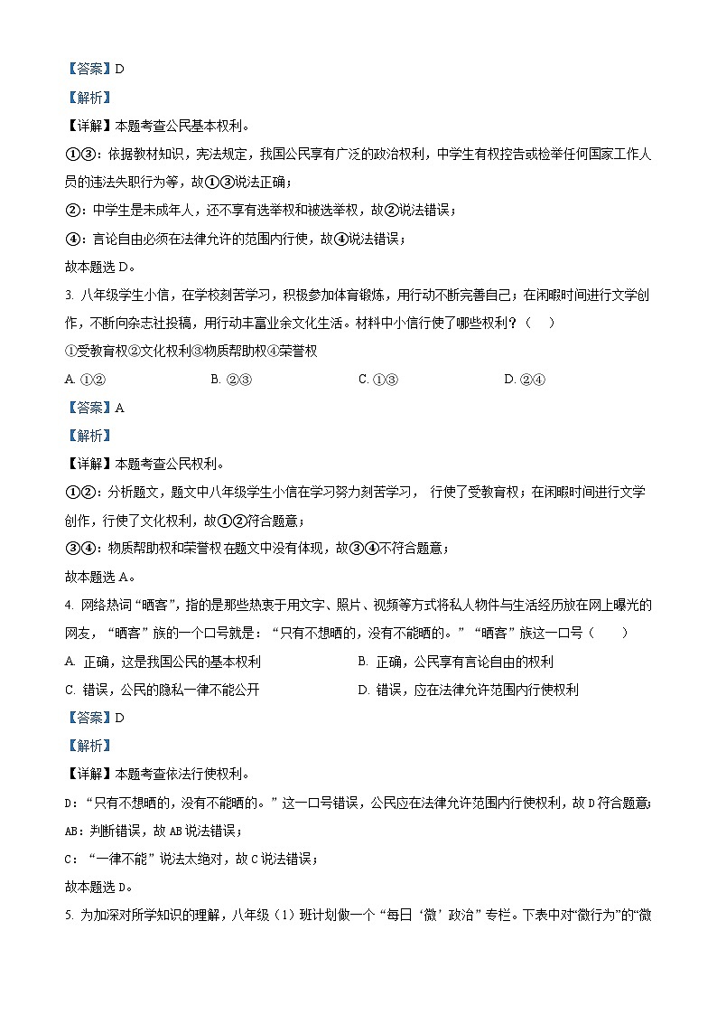 陕西省西安市高新第二初级中学2023-2024学年八年级下学期第一次月考道德与法治试题（原卷版+解析版）02
