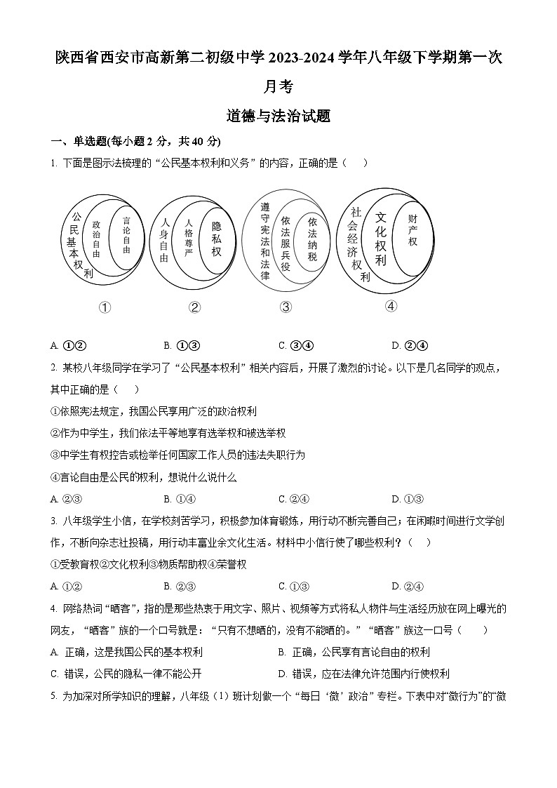 陕西省西安市高新第二初级中学2023-2024学年八年级下学期第一次月考道德与法治试题（原卷版+解析版）01