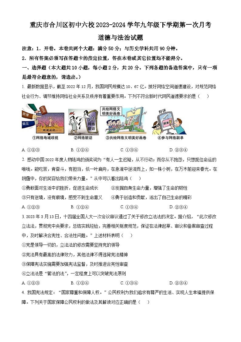 精品解析：重庆市合川区初中六校2023-2024学年九年级下学期第一次月考道德与法治试题（原卷版）第1页
