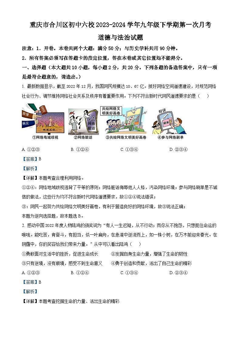 精品解析：重庆市合川区初中六校2023-2024学年九年级下学期第一次月考道德与法治试题（解析版）第1页
