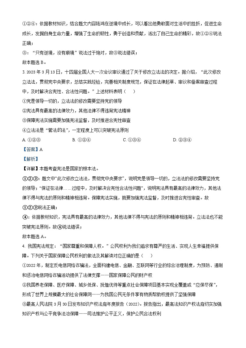 精品解析：重庆市合川区初中六校2023-2024学年九年级下学期第一次月考道德与法治试题（解析版）第2页