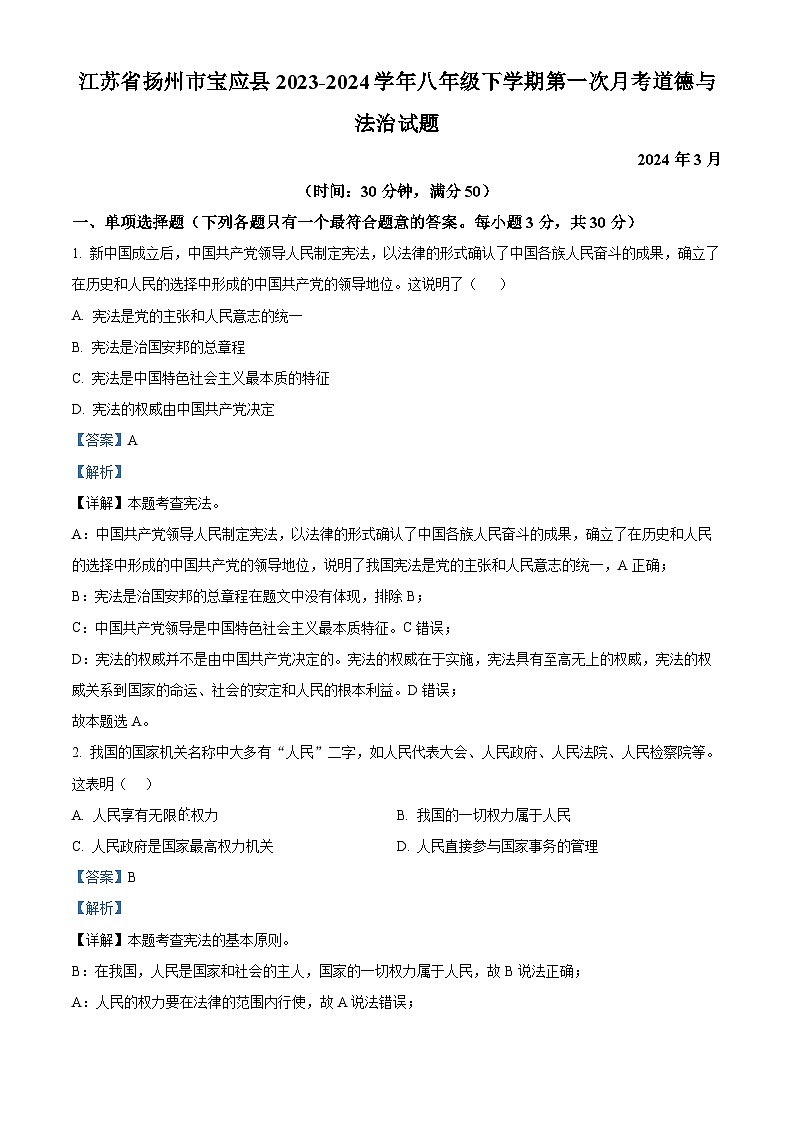 精品解析：江苏省扬州市宝应县2023-2024学年八年级下学期第一次月考道德与法治试题（解析版）第1页