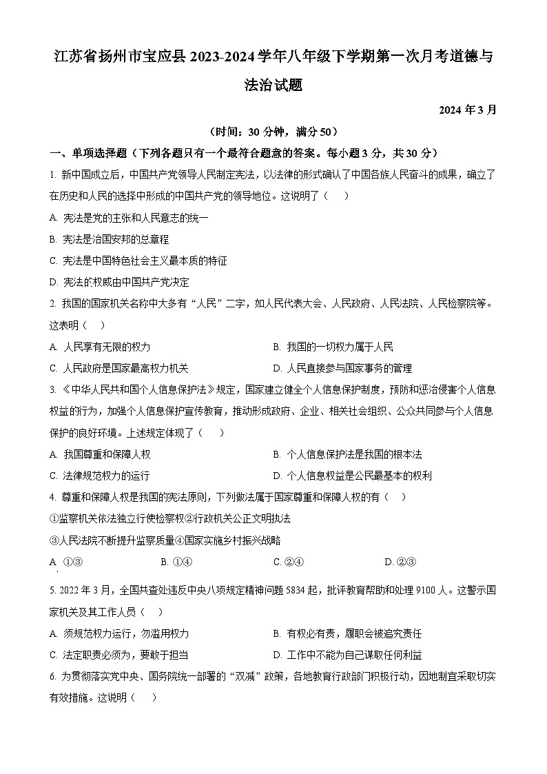 精品解析：江苏省扬州市宝应县2023-2024学年八年级下学期第一次月考道德与法治试题（原卷版）第1页