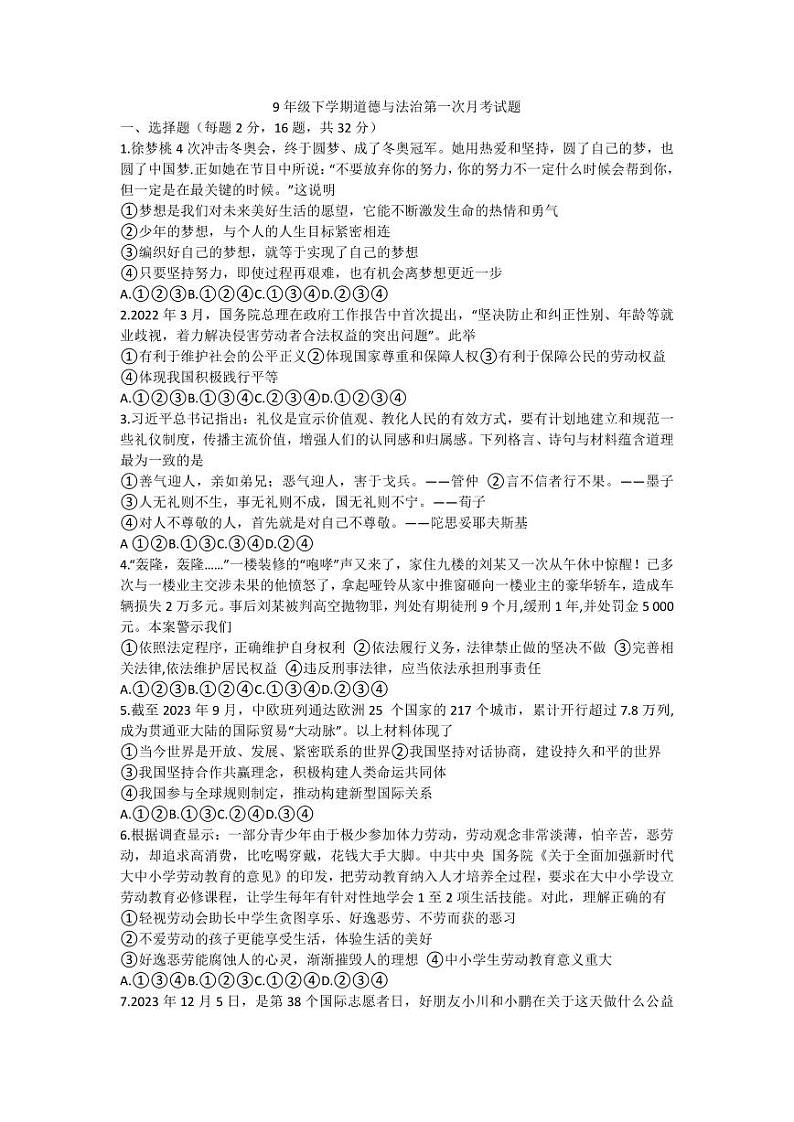 山东省禹城市张庄镇中学2023-2024学年九年级下学期3月月考道德与法治试题01