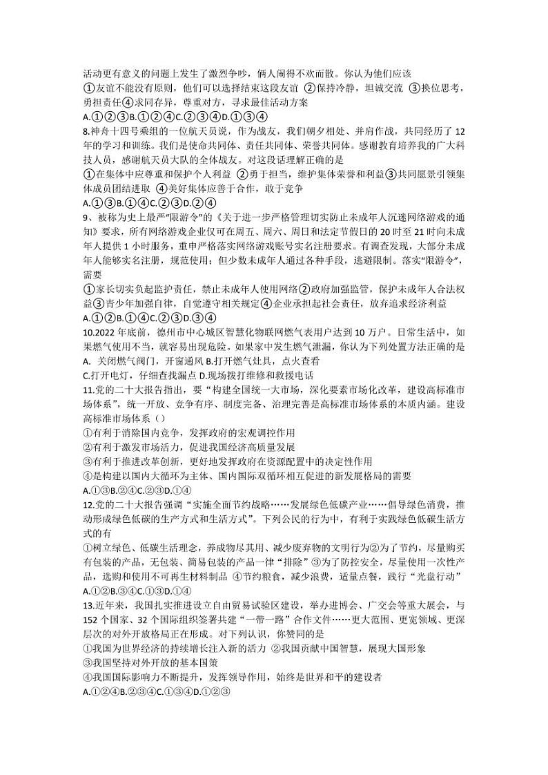 山东省禹城市张庄镇中学2023-2024学年九年级下学期3月月考道德与法治试题02