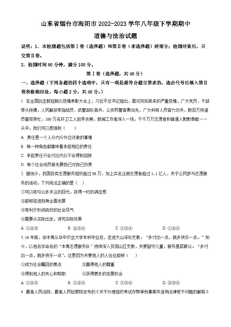 精品解析：山东省烟台市海阳市2022-2023学年(五四学制)八年级下学期期中道德与法治试题（原卷版）第1页