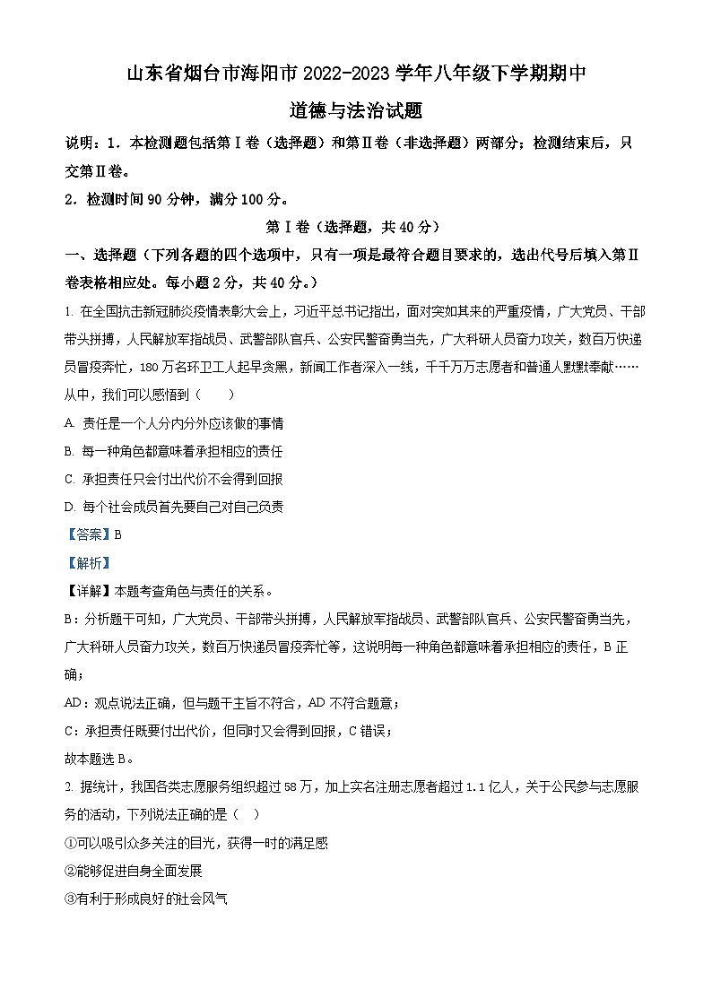 精品解析：山东省烟台市海阳市2022-2023学年(五四学制)八年级下学期期中道德与法治试题（解析版）第1页