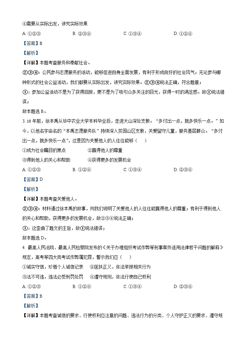 精品解析：山东省烟台市海阳市2022-2023学年(五四学制)八年级下学期期中道德与法治试题（解析版）第2页