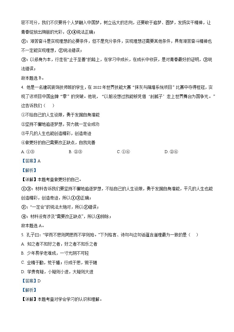 山东省滨州市滨城区第六中学2023-2024学年七年级下学期开学测试道德与法治试题（原卷版+解析版）03