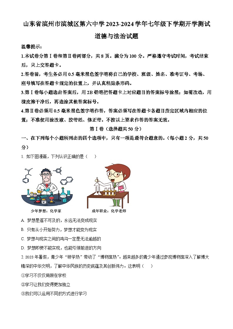 山东省滨州市滨城区第六中学2023-2024学年七年级下学期开学测试道德与法治试题（原卷版+解析版）01