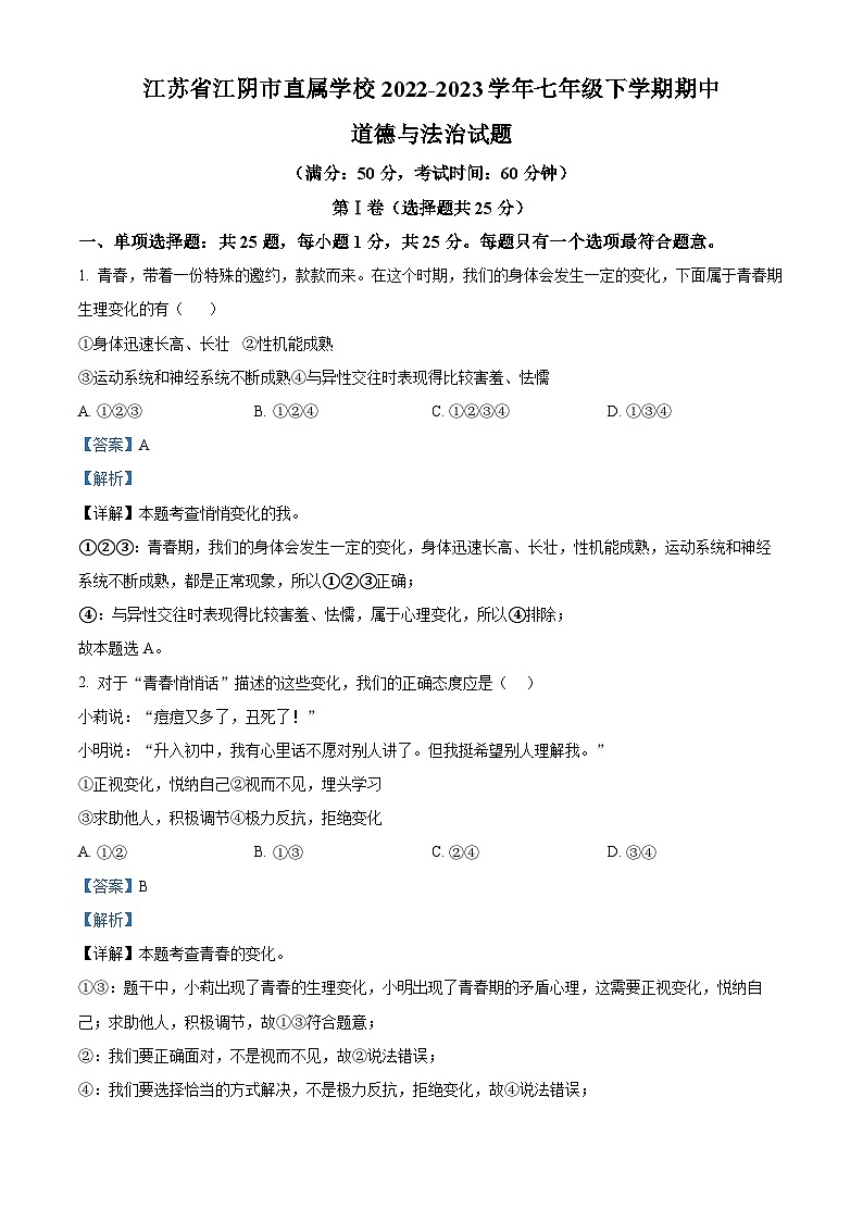 精品解析：江苏省江阴市直属学校2022-2023学年七年级下学期期中道德与法治试题（解析版）第1页
