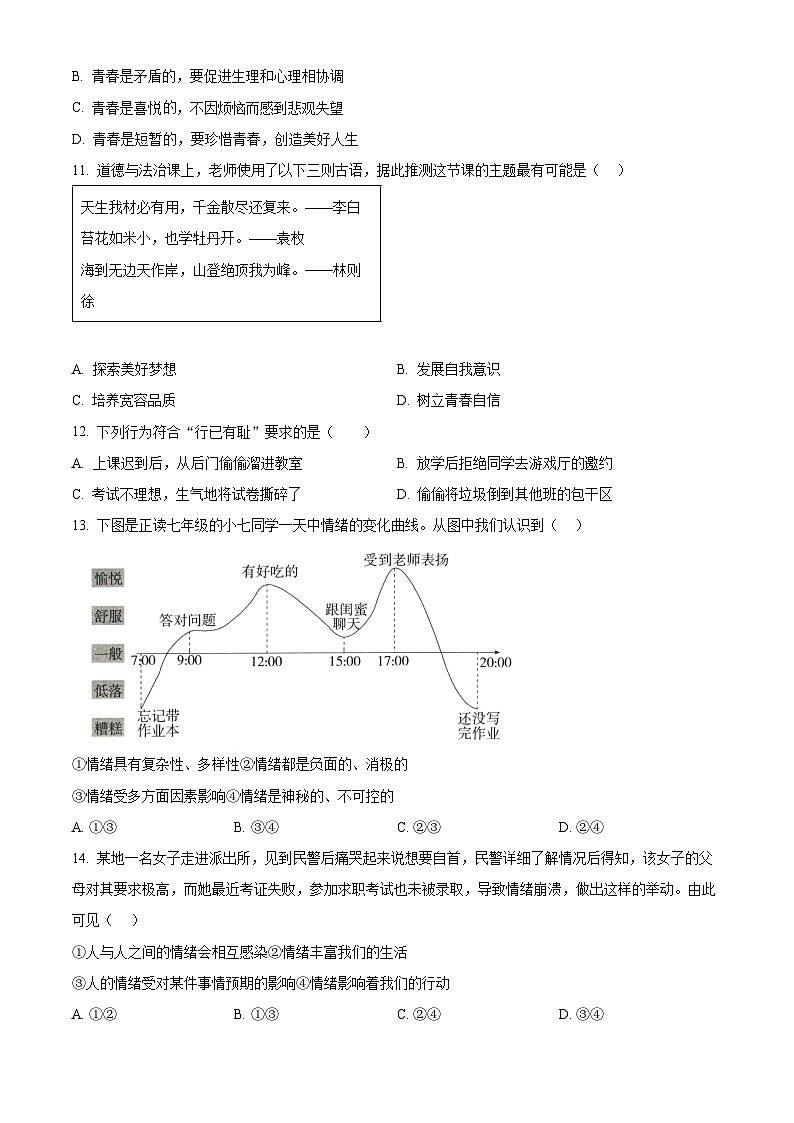精品解析：江苏省江阴市直属学校2022-2023学年七年级下学期期中道德与法治试题（原卷版）第3页