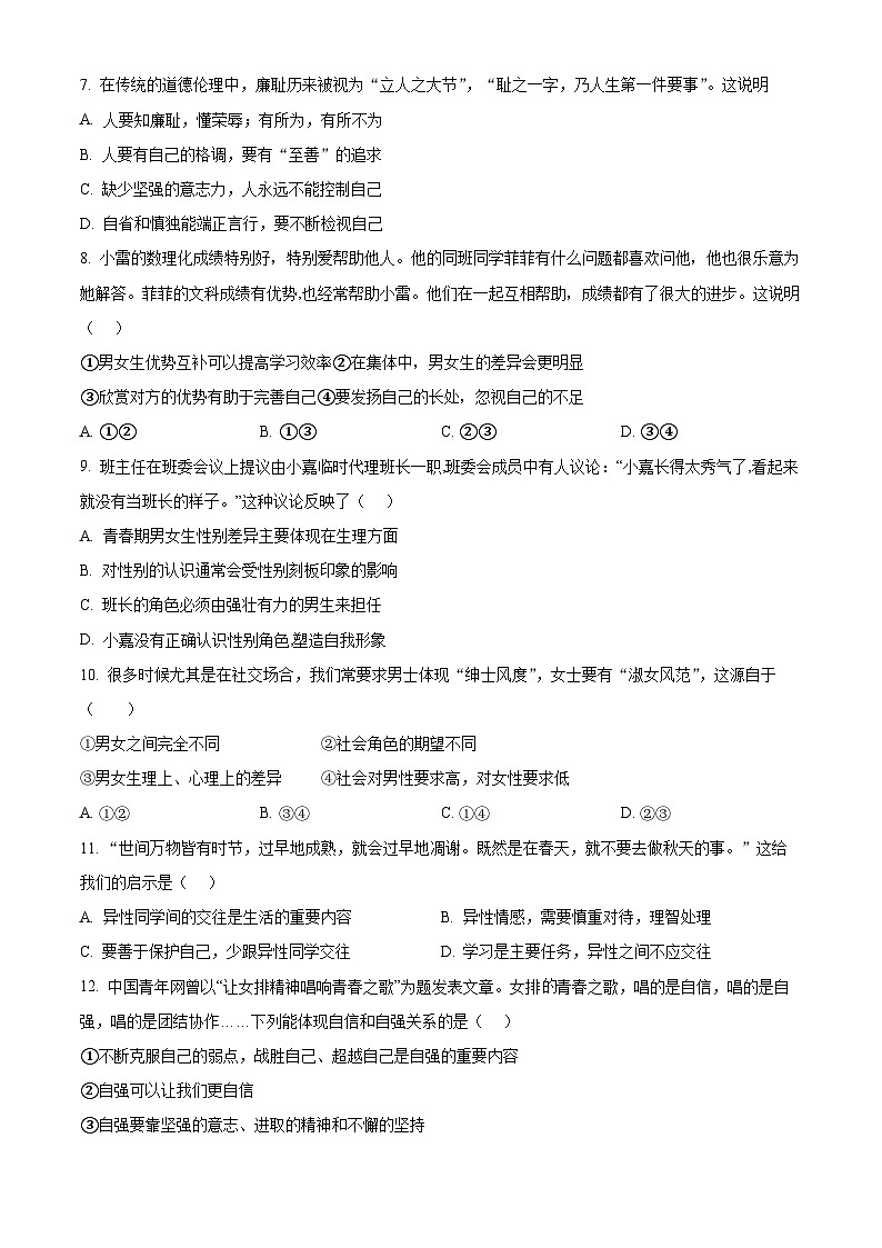 精品解析：安徽省宣城市皖东南“四校”2022-2023学年七年级下学期期中道德与法治试题（原卷版）第2页