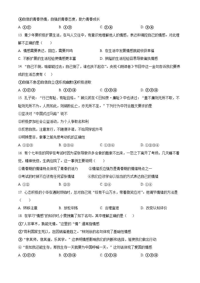 精品解析：安徽省宣城市皖东南“四校”2022-2023学年七年级下学期期中道德与法治试题（原卷版）第3页