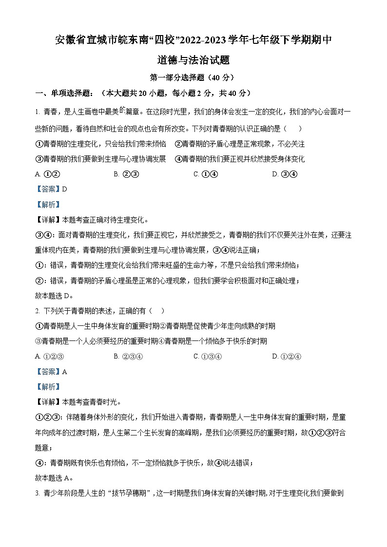 精品解析：安徽省宣城市皖东南“四校”2022-2023学年七年级下学期期中道德与法治试题（解析版）第1页