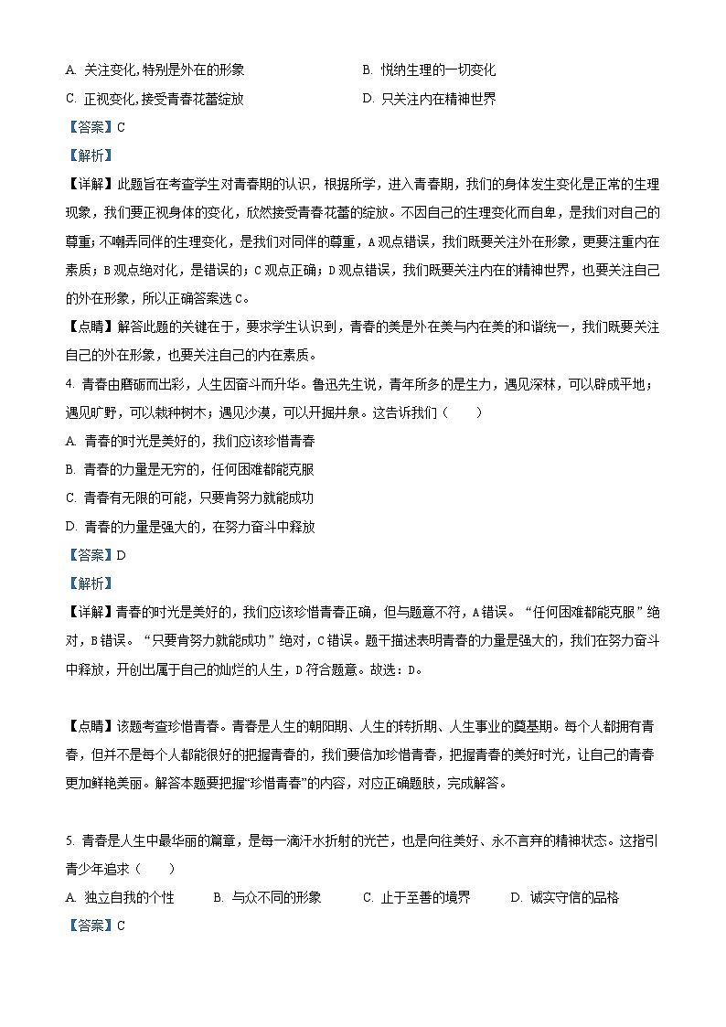精品解析：安徽省宣城市皖东南“四校”2022-2023学年七年级下学期期中道德与法治试题（解析版）第2页