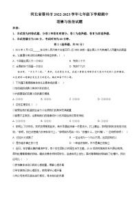 河北省晋州市2022-2023学年七年级下学期期中道德与法治试题（原卷版+解析版）