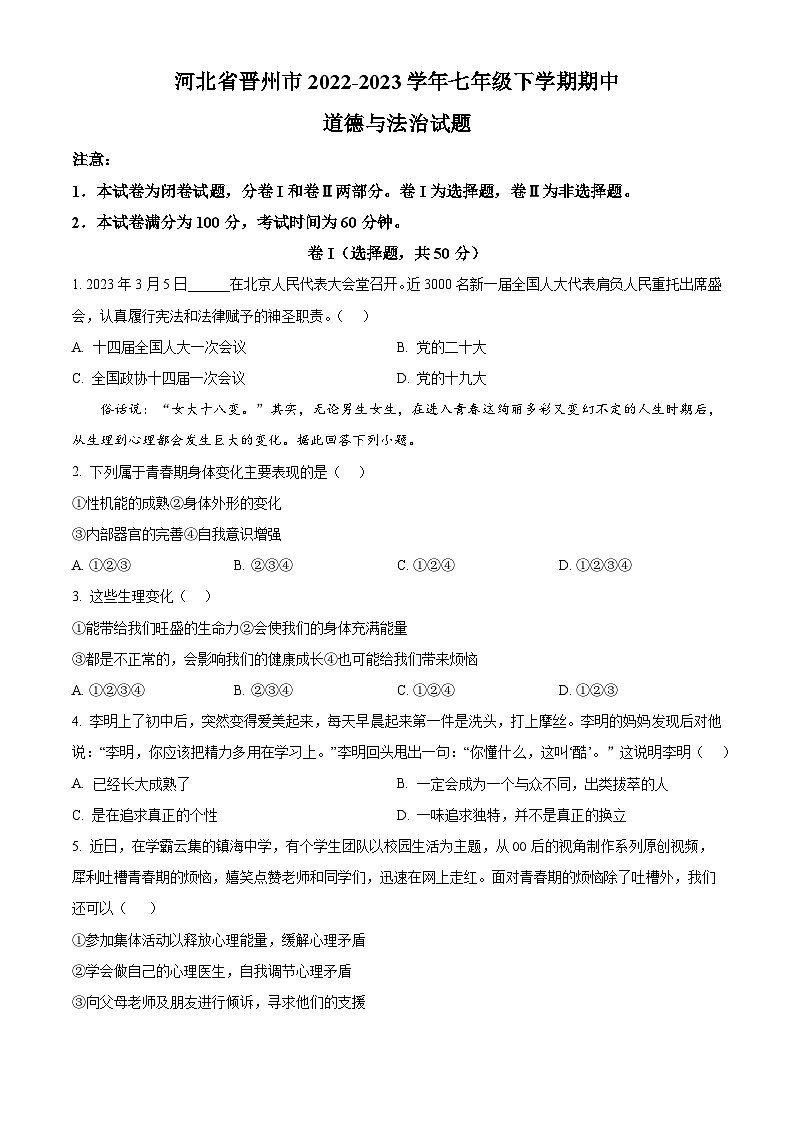 河北省晋州市2022-2023学年七年级下学期期中道德与法治试题（原卷版+解析版）01