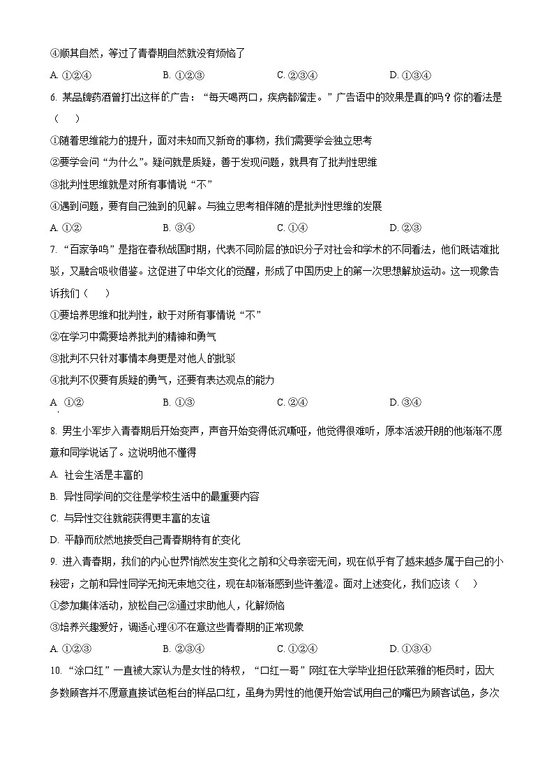 河北省晋州市2022-2023学年七年级下学期期中道德与法治试题（原卷版+解析版）02