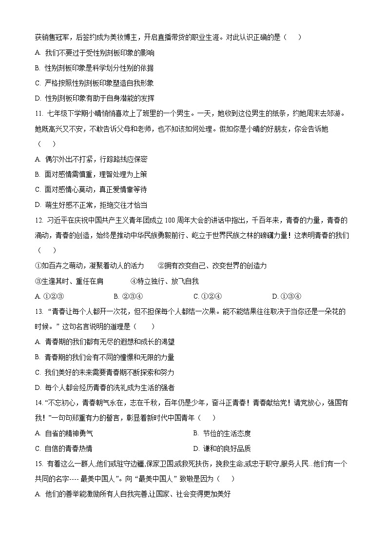 河北省晋州市2022-2023学年七年级下学期期中道德与法治试题（原卷版+解析版）03
