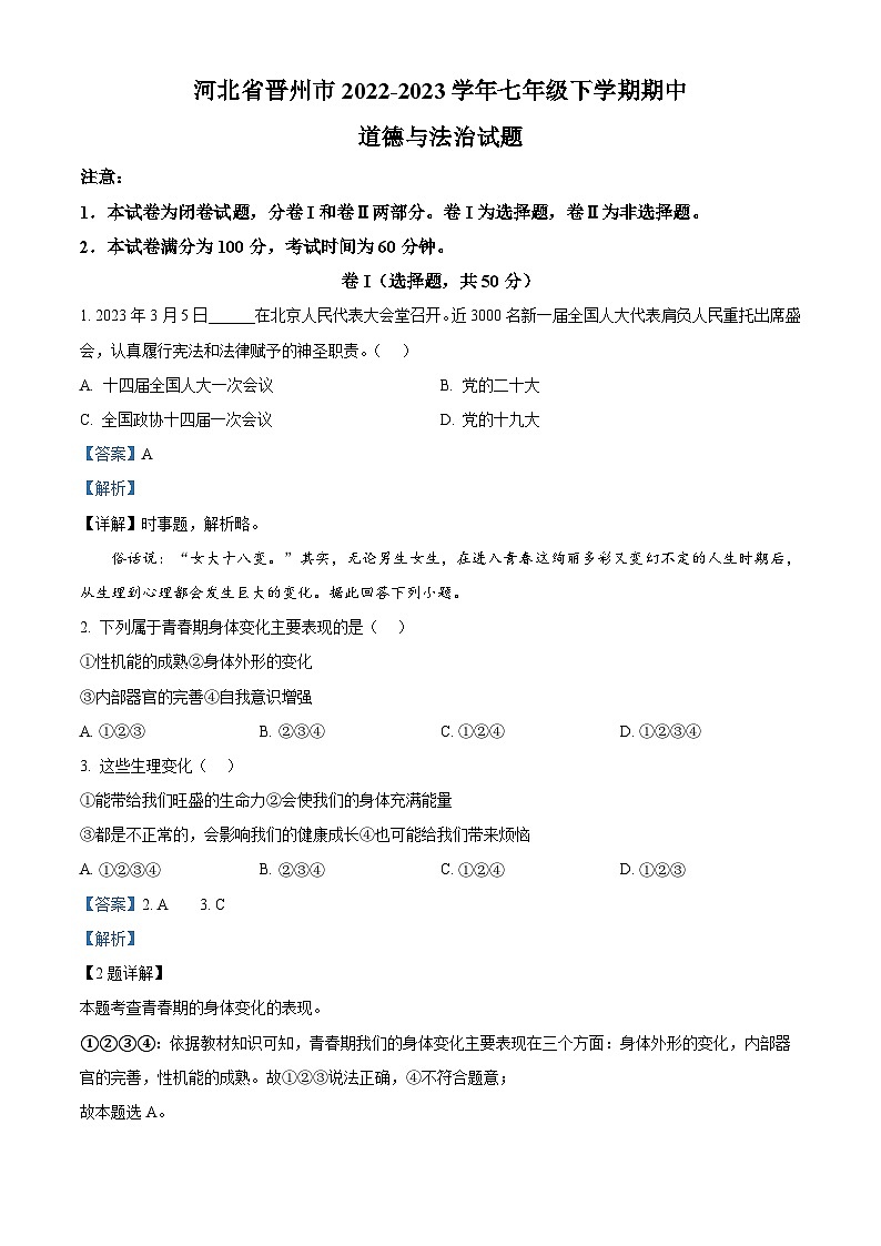 河北省晋州市2022-2023学年七年级下学期期中道德与法治试题（原卷版+解析版）01