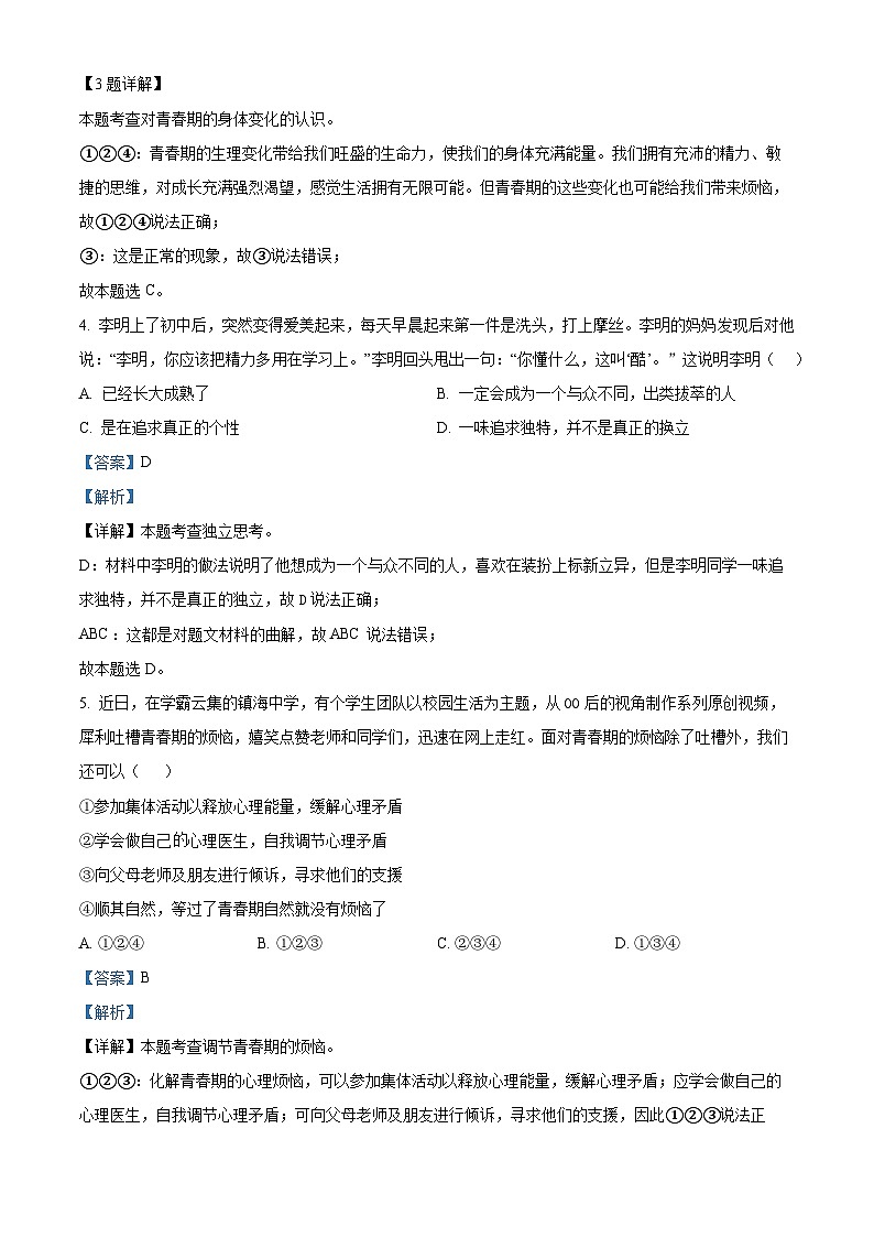 河北省晋州市2022-2023学年七年级下学期期中道德与法治试题（原卷版+解析版）02