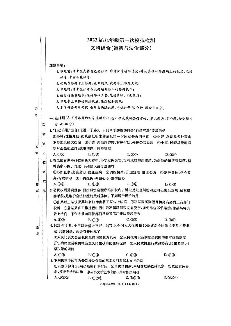 2023年湖南师大附中教育集团 中考一模 道德与法治试卷（含答案）01