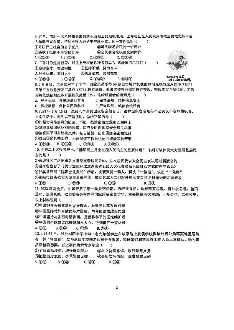 2023年雅礼教育集团 中考一模 道德与法治试卷（含答案）第2页