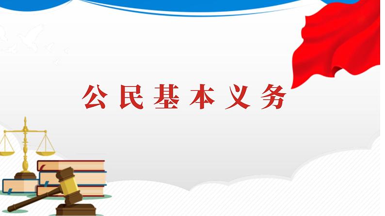 4.1+公民基本义务+课件-2023-2024学年统编版道德与法治八年级下册第1页