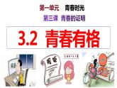 3.2+青春有格+课件-2023-2024学年统编版道德与法治七年级下册