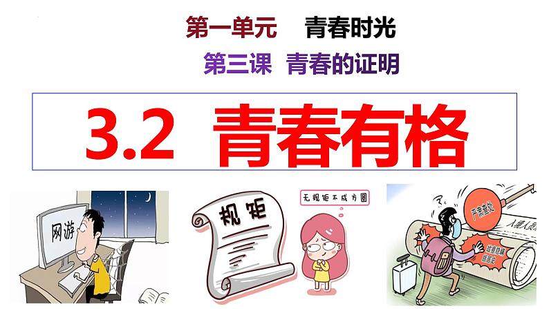 3.2+青春有格+课件-2023-2024学年统编版道德与法治七年级下册01