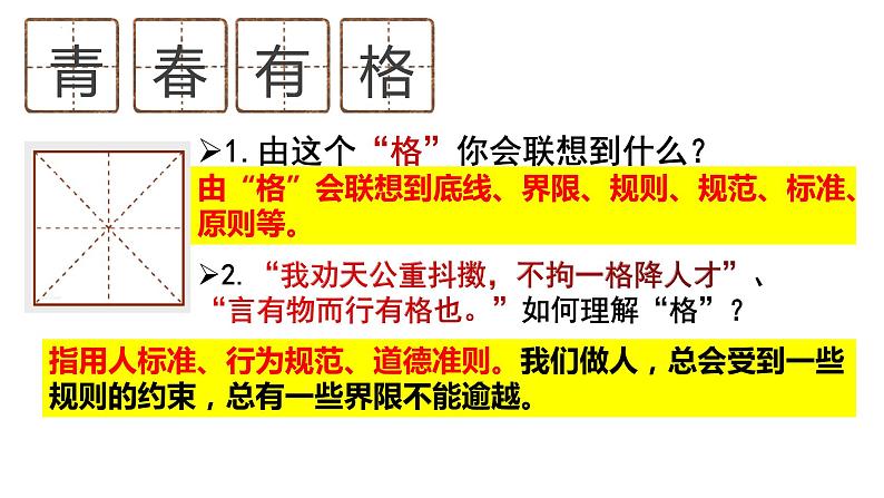 3.2+青春有格+课件-2023-2024学年统编版道德与法治七年级下册04