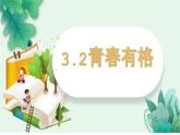 3.2+青春有格+课件-2023-2024学年统编版道德与法治七年级下册 (2)