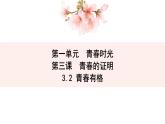 3.2+青春有格+课件-2023-2024学年统编版道德与法治七年级下册 (1)